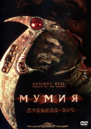 Мумия: Древнее зло трейлер (1999)