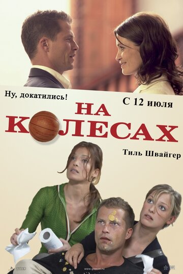 На колесах 2006 трейлер (2006)