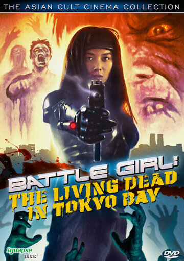 Живые мертвецы в Токио трейлер (1991)