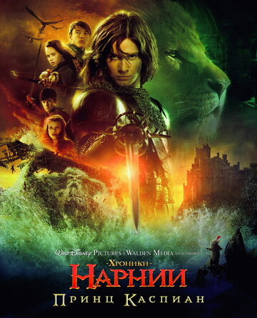 Хроники Нарнии: Принц Каспиан трейлер (2008)
