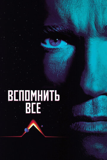 Вспомнить все трейлер (1990)