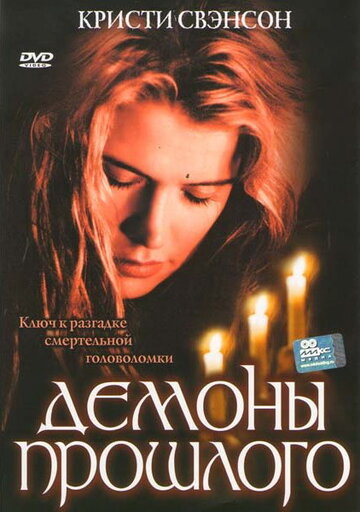 Демоны прошлого 2005 трейлер (2005)