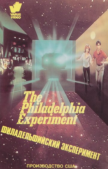 Филадельфийский эксперимент трейлер (1984)