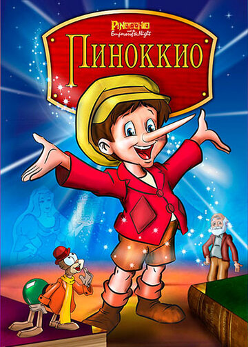 Пиноккио и Император Тьмы трейлер (1987)