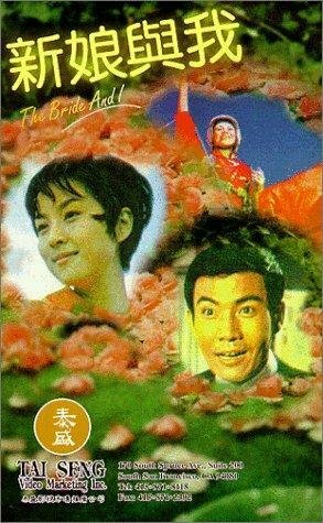 Xin niang yu wo трейлер (1969)