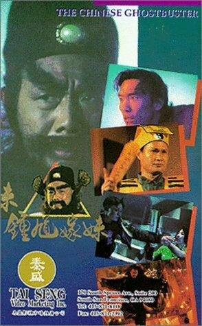 Zhong kui jia mei трейлер (1994)