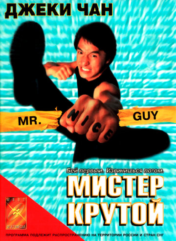 Мистер Крутой трейлер (1996)