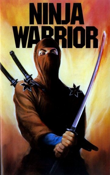 Война ниндзя трейлер (1982)