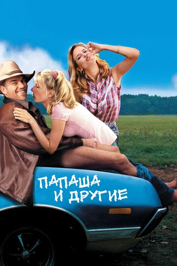 Папаша и другие трейлер (2001)