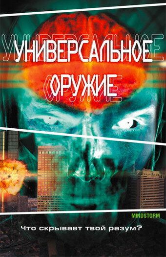 Универсальное оружие 2001 трейлер (2001)