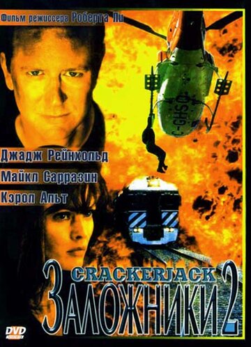 Заложники 2 1997 трейлер (1997)