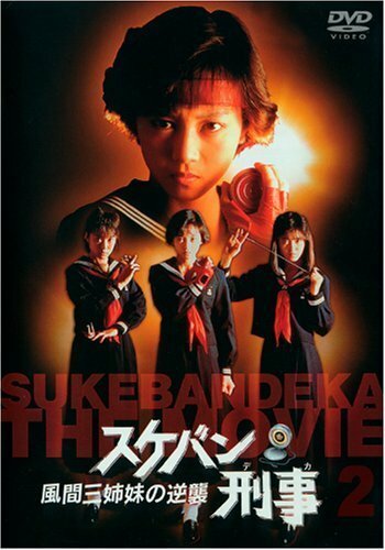 Sukeban Deka трейлер (1987)