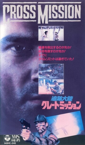 Fuoco incrociato трейлер (1988)