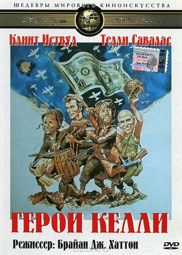 Герои Келли трейлер (1970)