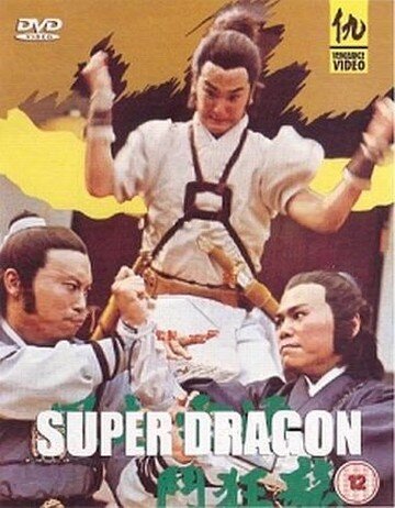 Супер дракон трейлер (1982)