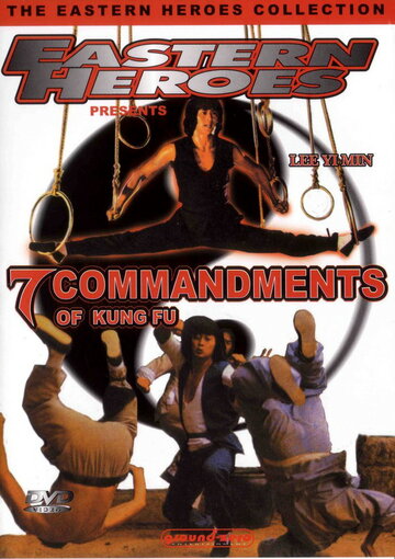 7 заповедей кунг-фу трейлер (1979)