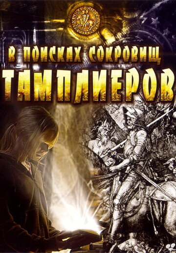 В поисках сокровищ тамплиеров 2006 трейлер (2006)