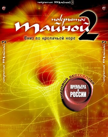 Покрытое тайной 2: Вниз по кроличьей норе 2006 трейлер (2006)