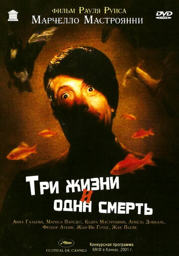 Три жизни и одна смерть трейлер (1996)