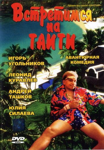 Встретимся на Таити 1991 трейлер (1991)