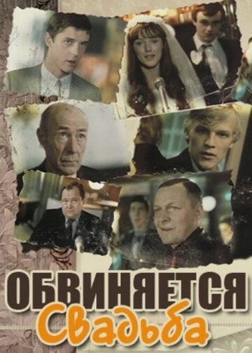 Обвиняется свадьба 1986 трейлер (1986)