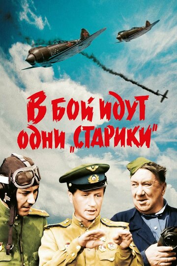 В бой идут одни «старики» трейлер (1973)