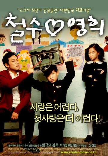 Chulsoo & Younghee трейлер (2005)