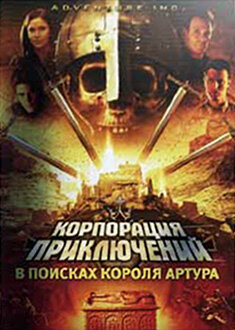 Корпорация приключений: В поисках короля Артура 2002 трейлер (2002)