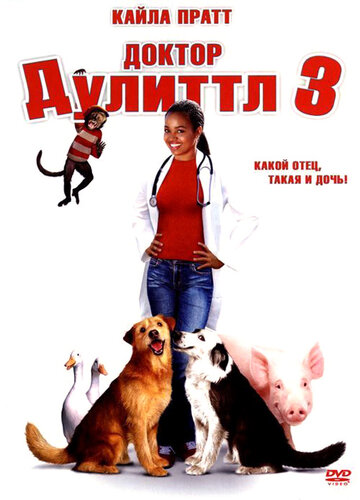 Доктор Дулиттл 3 2006 трейлер (2006)