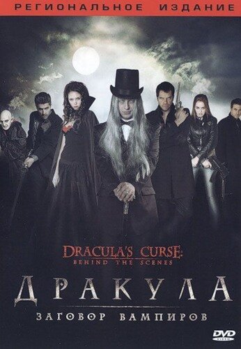 Дракула: Заговор вампиров 2006 трейлер (2006)