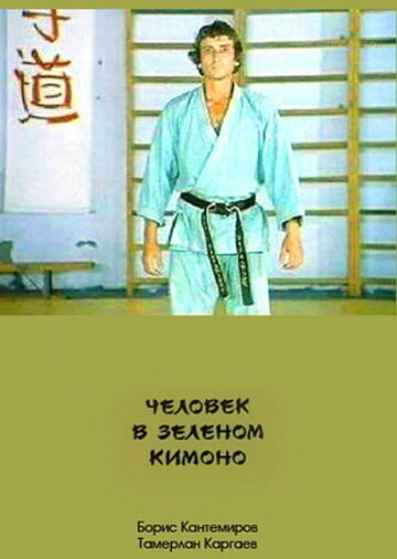 Человек в зеленом кимоно трейлер (1991)