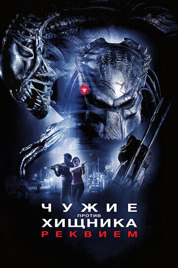 Чужие против Хищника: Реквием 2007 трейлер (2007)