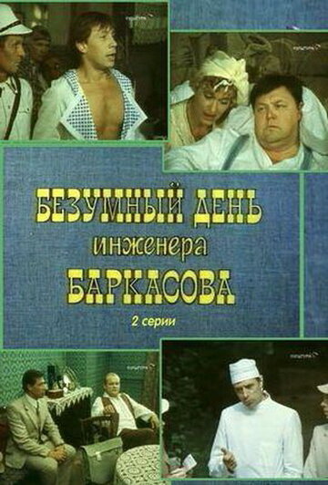 Безумный день инженера Баркасова трейлер (1982)