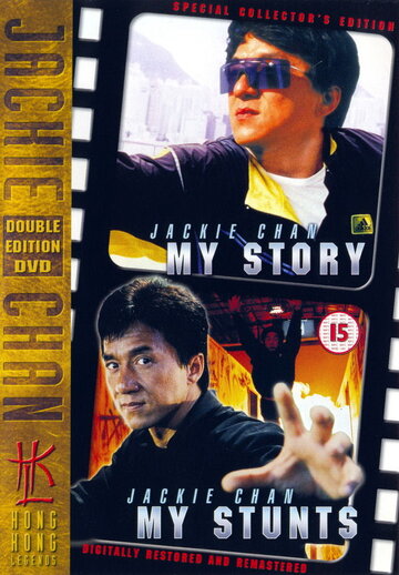 Джеки Чан: Мои трюки трейлер (1999)