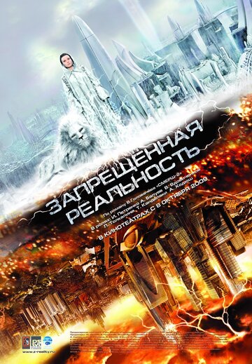 Запрещенная реальность 2009 трейлер (2009)