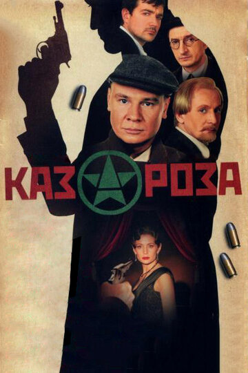 Казароза трейлер (2005)