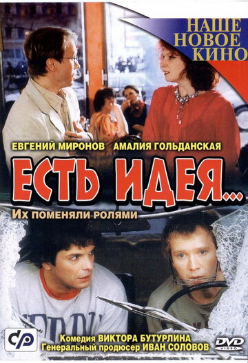 Есть идея... трейлер (2003)