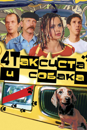 Четыре таксиста и собака трейлер (2004)