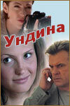 Ундина трейлер (2003)