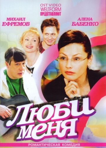 Люби меня трейлер (2005)