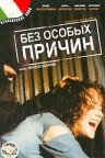 Без особых причин трейлер (1999)