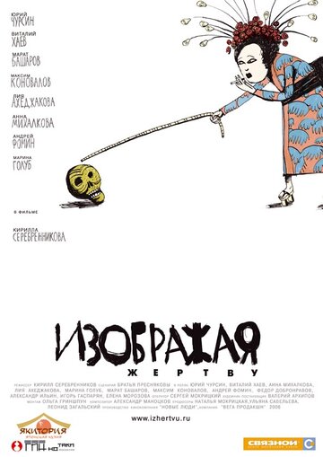 Изображая жертву 2006 трейлер (2006)