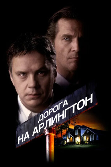 Дорога на Арлингтон трейлер (1998)