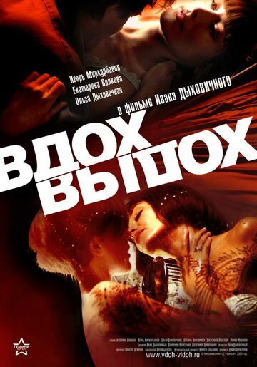 Вдох-выдох трейлер (2006)