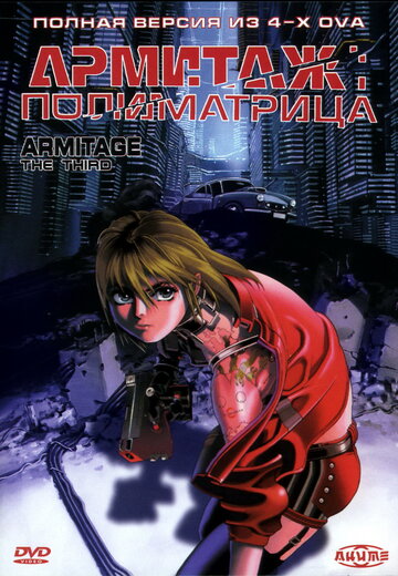 Армитаж: Полиматрица трейлер (1996)