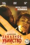 Заказное убийство трейлер (2001)