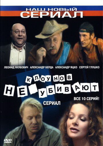 Клоунов не убивают 2005 трейлер (2005)