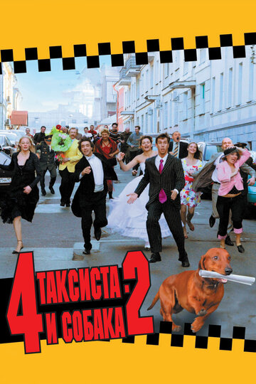 4 таксиста и собака 2 2006 трейлер (2006)