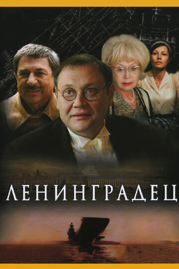 Ленинградец 2005 трейлер (2005)