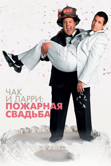 Чак и Ларри: Пожарная свадьба 2007 трейлер (2007)